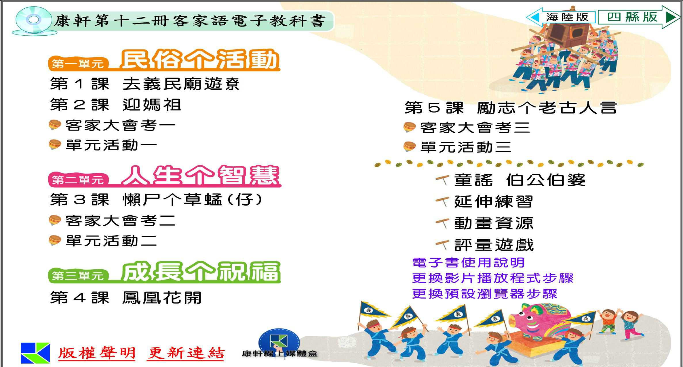 109學年下學期 國小 康軒版 客家語電子書 第12冊(含課本、教學資源)教學光碟