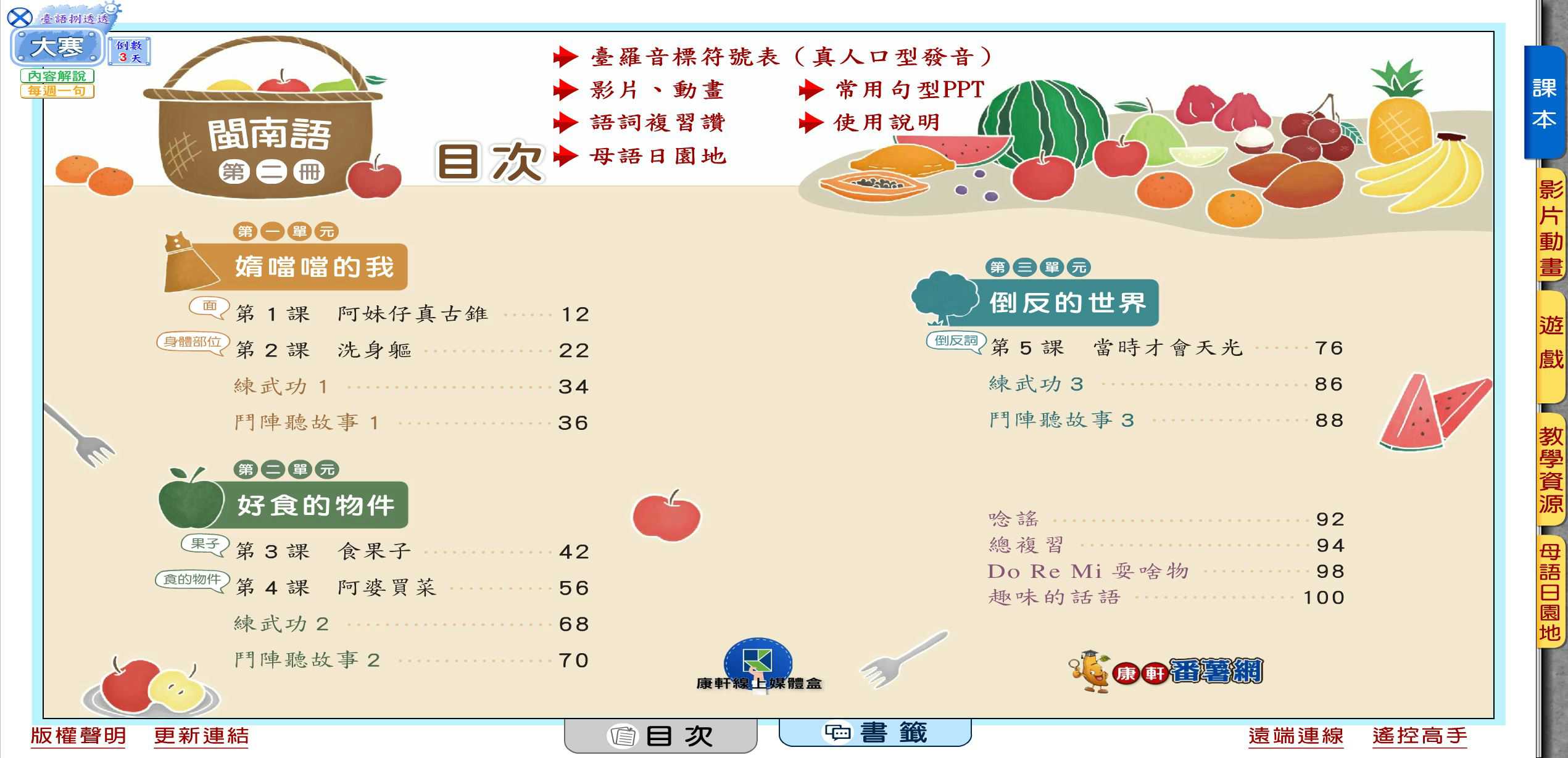 109學年下學期 國小 康軒版 閩南語電子書 第2冊(含課本、教學資源)教學光碟