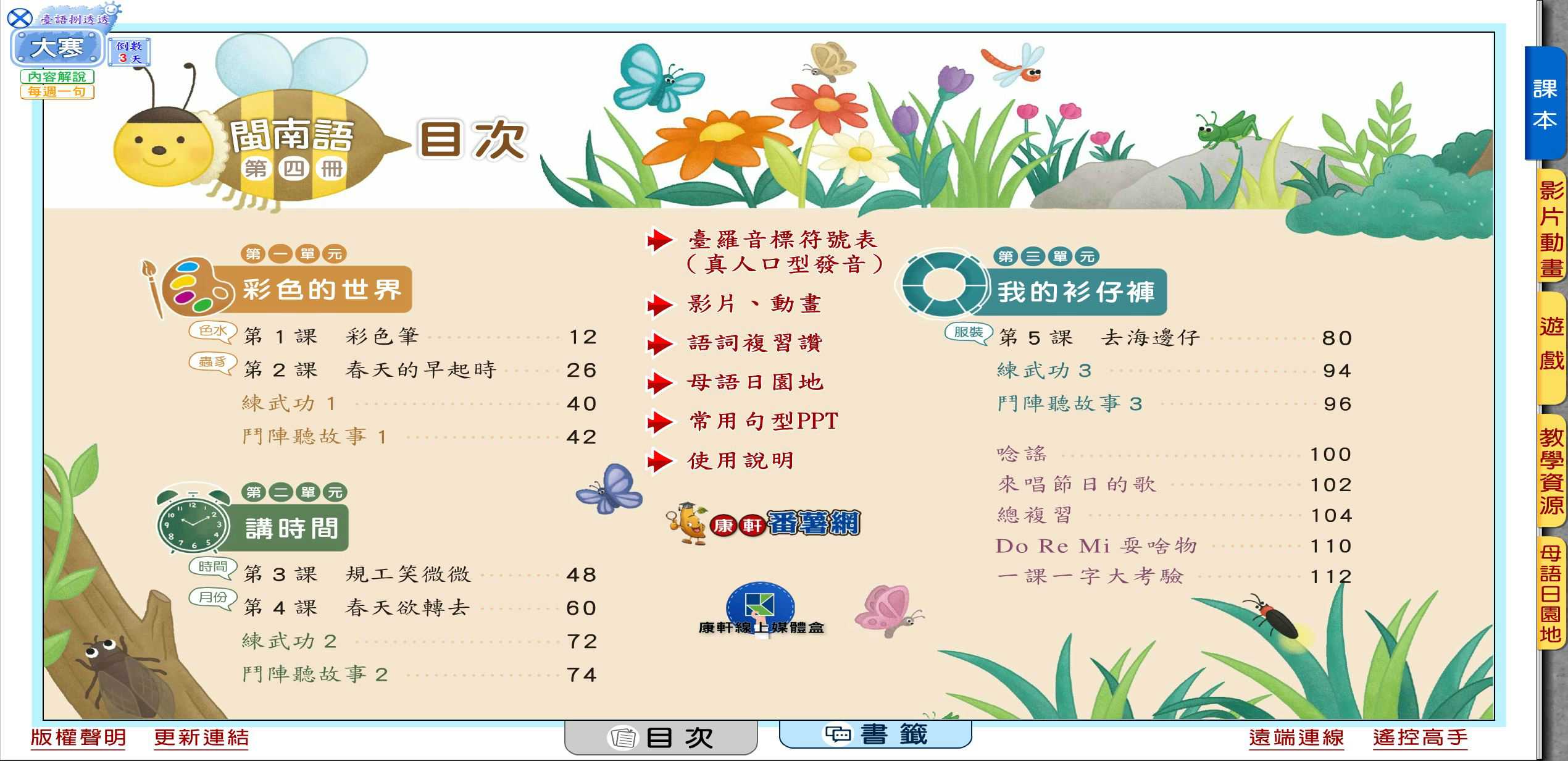 109學年下學期 國小 康軒版 閩南語電子書 第4冊(含課本、教學資源)教學光碟