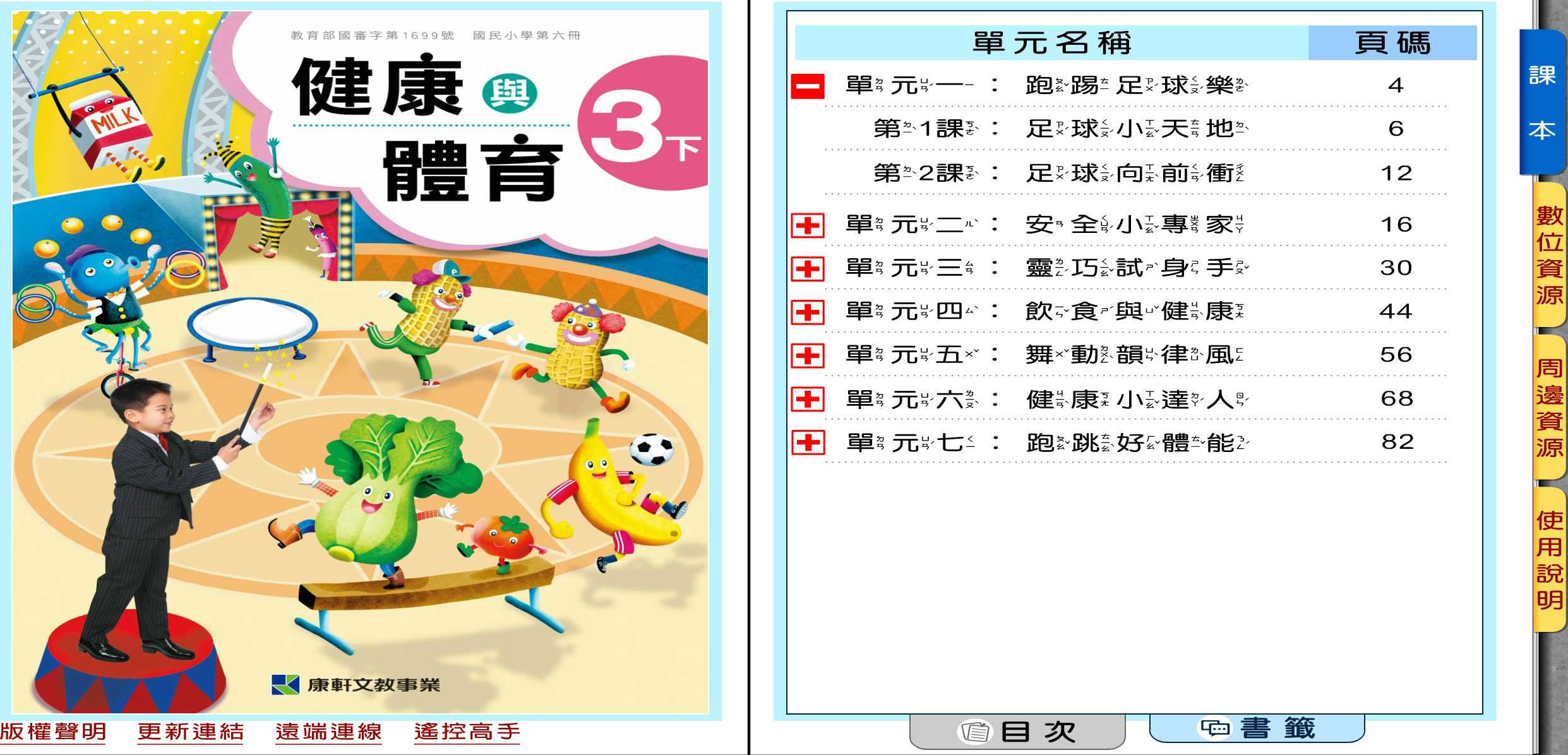 109學年下學期 國小 康軒版 健康與體育電子書 3年級(含課本、教學資源)教學光碟