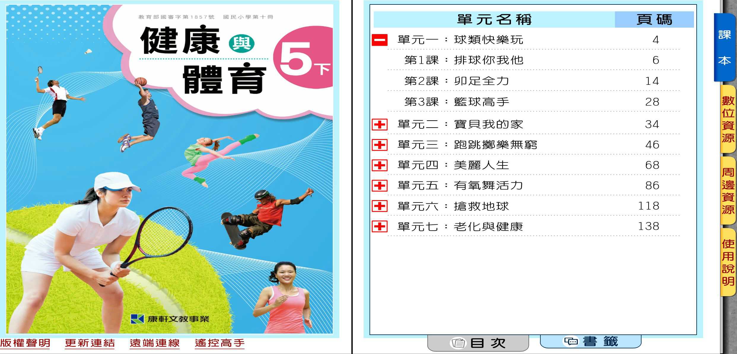 109學年下學期 國小 康軒版 健康與體育電子書 5年級(含課本、教學資源)教學光碟