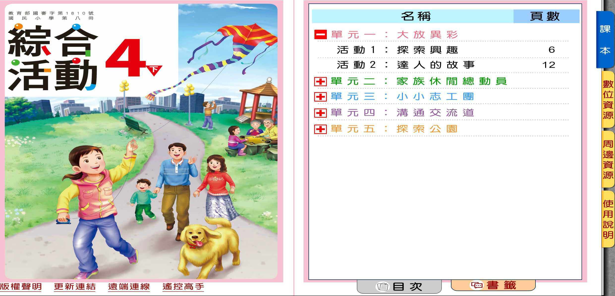 109學年下學期 國小 康軒版 綜合活動電子書 4年級(含課本)教學光碟