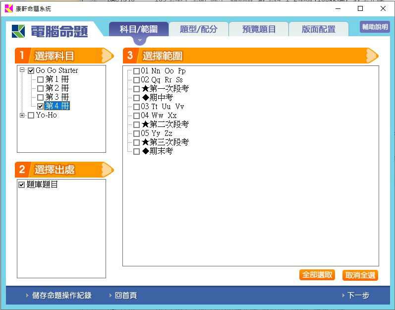 109學年下學期 國小命題光碟 康軒版 英語 Go!Go! starter+Yo-Ho(1、2、3、4冊) 題庫光碟