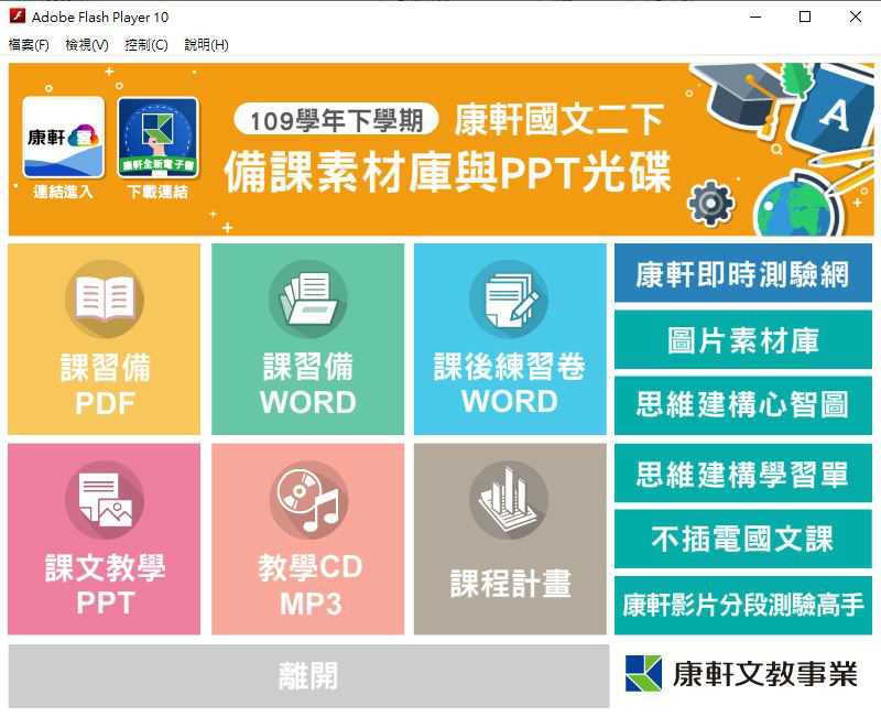 109學年下學期 國中 康軒版 國文備課資料庫 2年級(含課本、備課用書、習作含解答、教學輔助資源)教學光碟