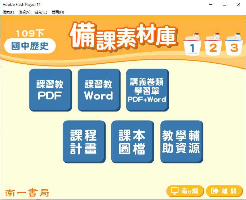 109學年下學期 國中 南一版 歷史備課素材庫 1-3年級(含教具圖檔、課本、卷類資源、備課用書、習作含解答)教學光碟