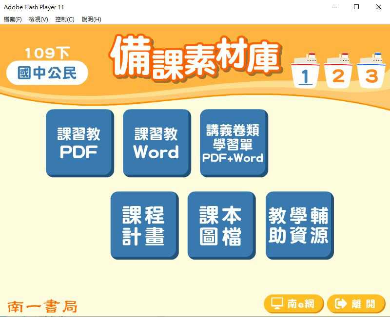 109學年下學期 國中 南一版 公民備課素材庫 1-3年級(含教具圖檔、課本、卷類資源、備課用書、習作含解答)教學光碟