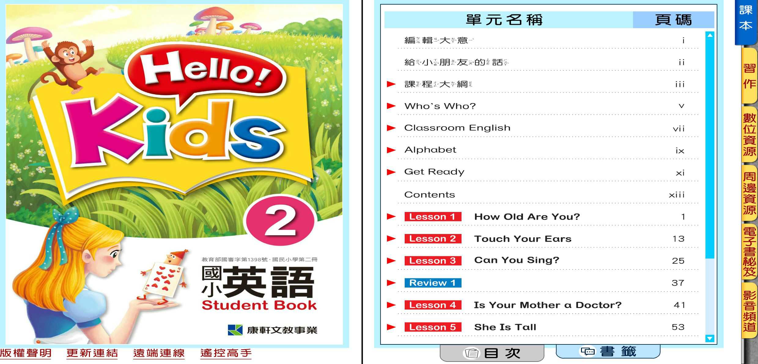109學年下學期 國小 康軒版 英語電子書 英語 Hello!Kids 第2冊(含課本、習作含解答) 教學光碟
