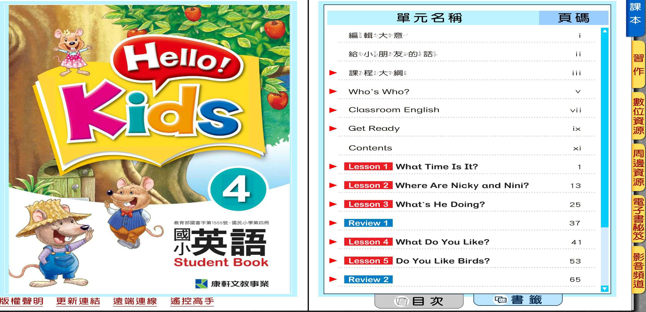 109學年下學期 國小 康軒版 英語電子書 英語 Hello!Kids 第4冊(含課本、習作含解答) 教學光碟