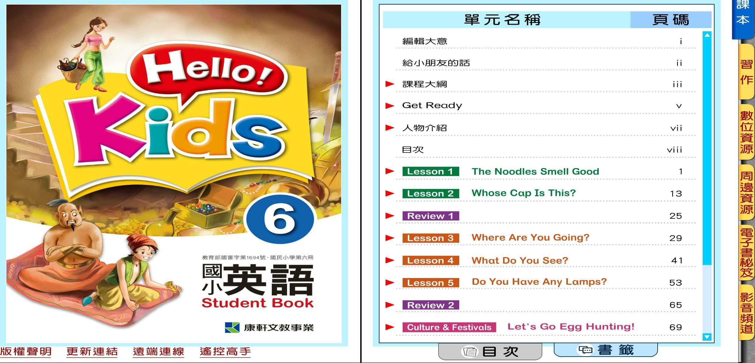 109學年下學期 國小 康軒版 英語電子書 英語 Hello!Kids 第6冊(含課本、習作含解答) 教學光碟