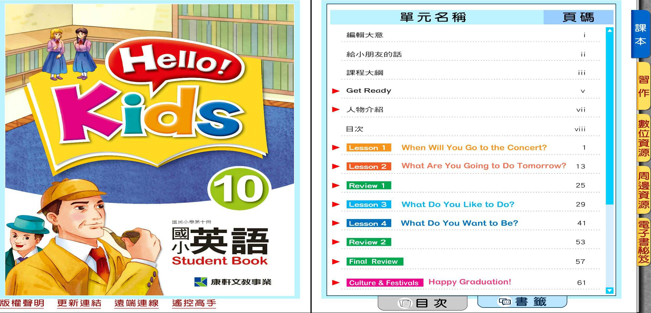 109學年下學期 國小 康軒版 英語電子書 英語 Hello!Kids 第10冊(含課本、習作含解答) 教學光碟
