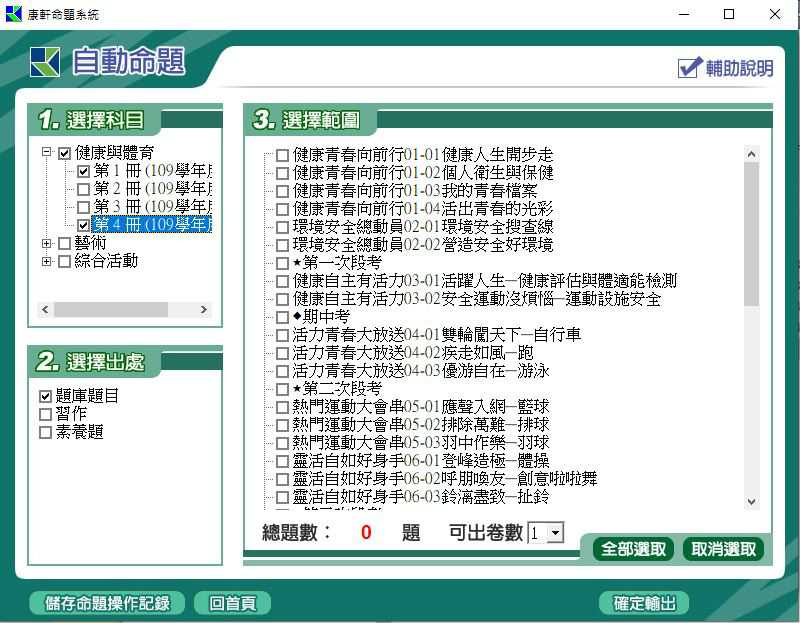 109學年下學期 國中命題光碟 康軒版 1-3年級 藝文+綜合+健體(舊課綱+108課綱) 題庫光碟