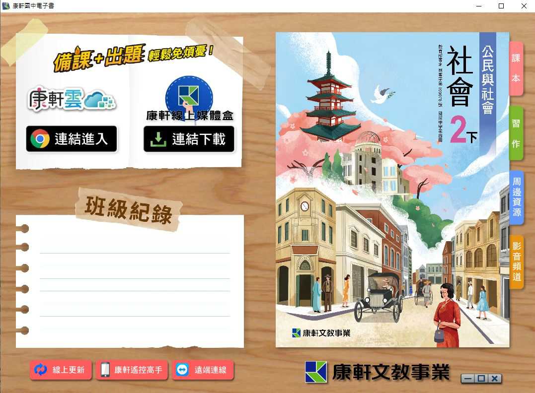 109學年下學期 國中 康軒版 公民電子書 2年級(含課本、習作含解答、教學資源)教學光碟