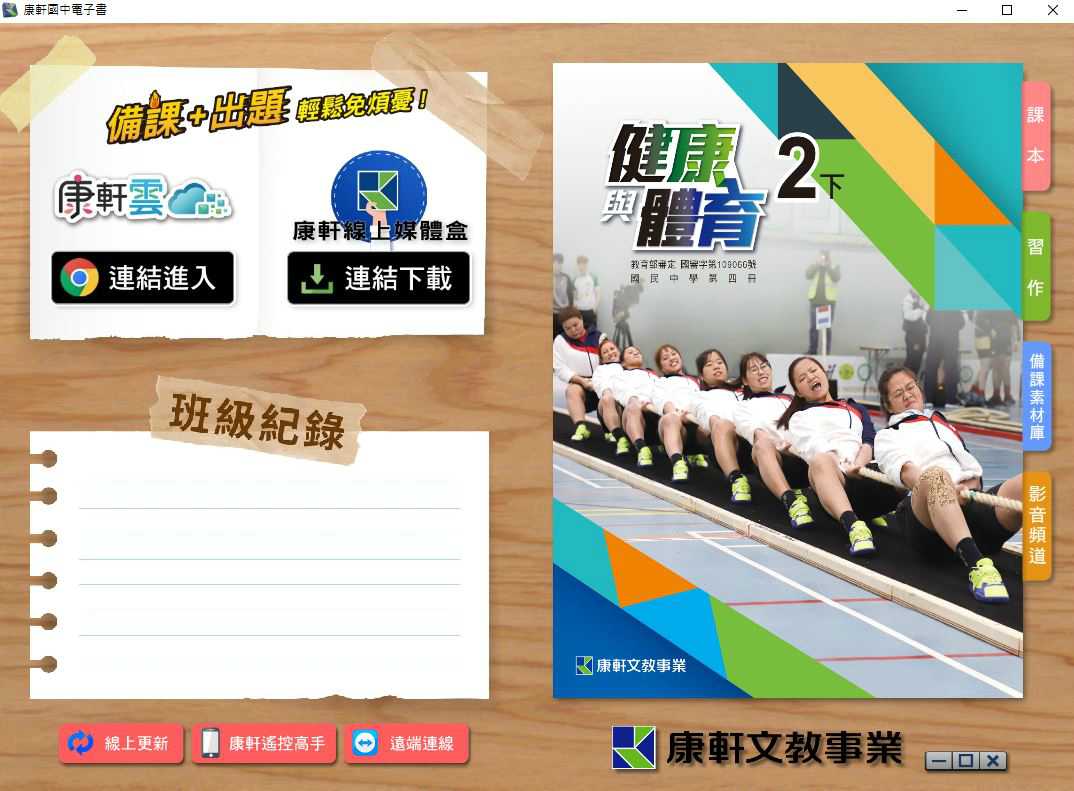 109學年下學期 國中 康軒版 健康與體育電子書 2年級(含課本、習作含解答、教學資源)教學光碟