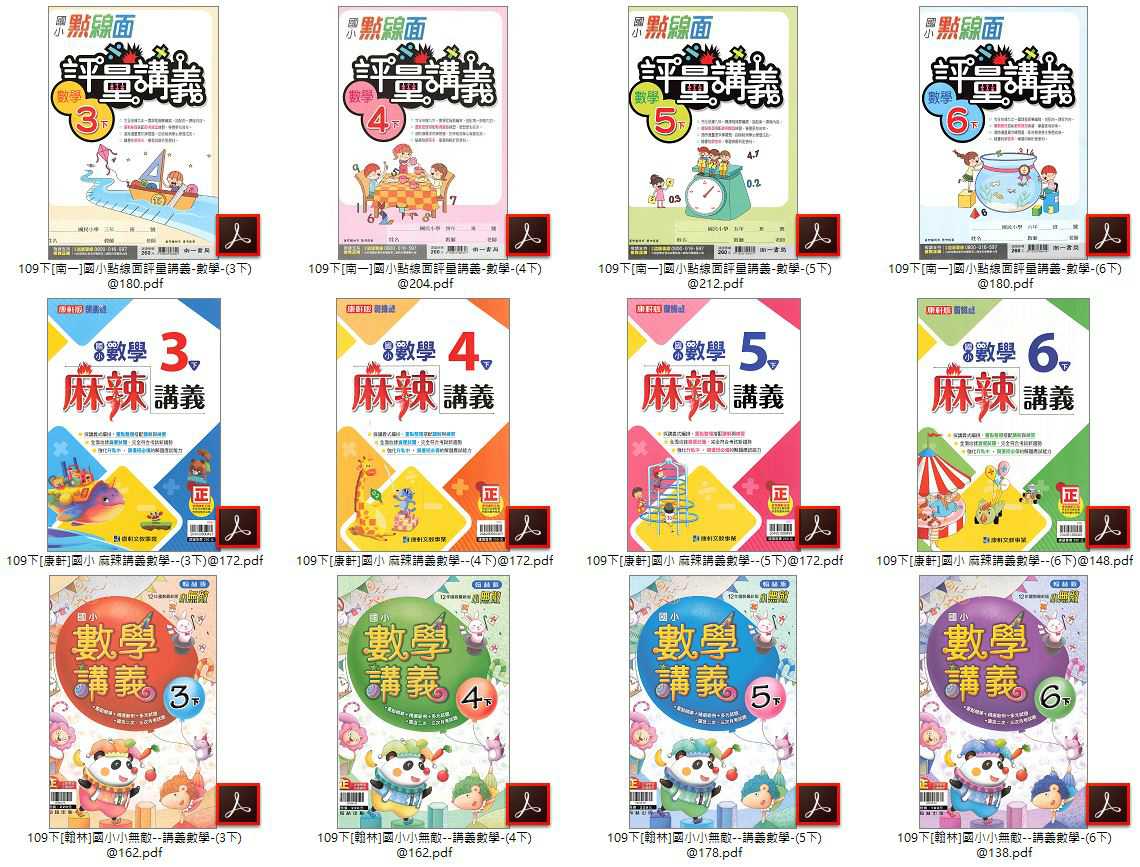109學年下學期 國小數學講義 康軒麻辣數學講義+南一點線面評量數學講義+翰林小無敵學習數學講義 3-6年級 講義光碟