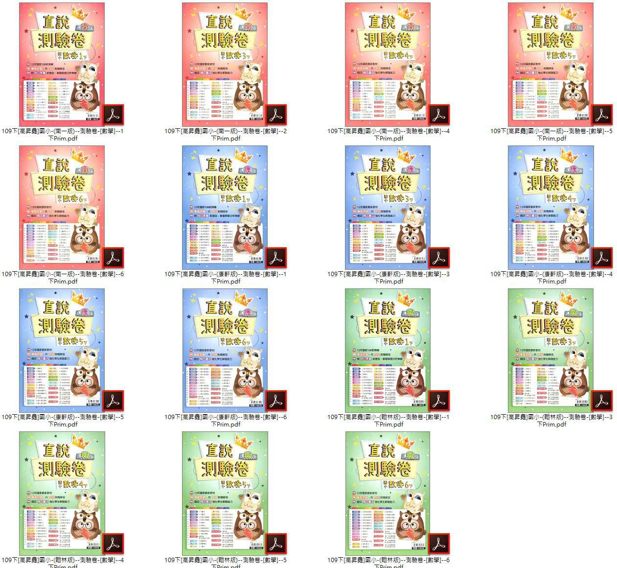 109學年下學期 高升鑫 國小數學測驗卷 1-6年級 直說測驗卷 南一+康軒+翰林 卷類光碟