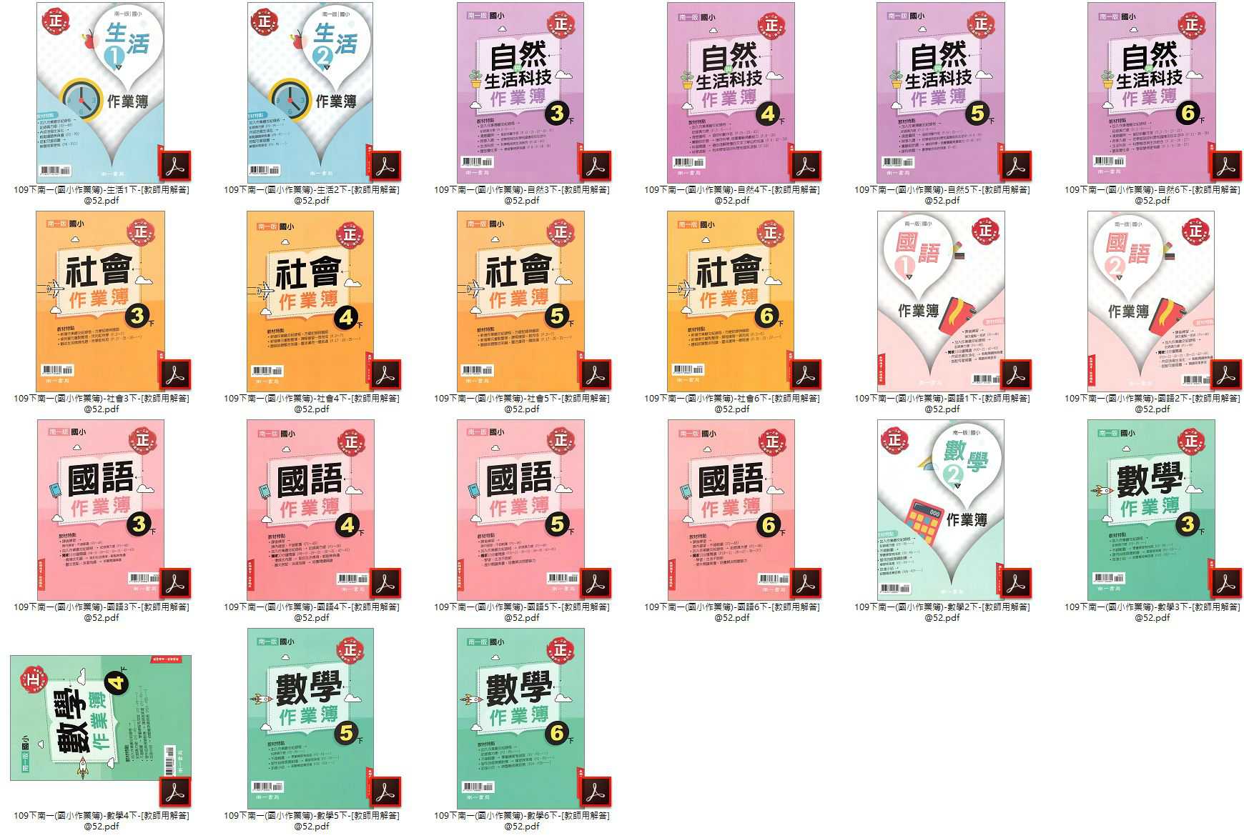 109學年下學期 國小作業簿解答 1-6年級 全年級+全版本+全科目 合輯版