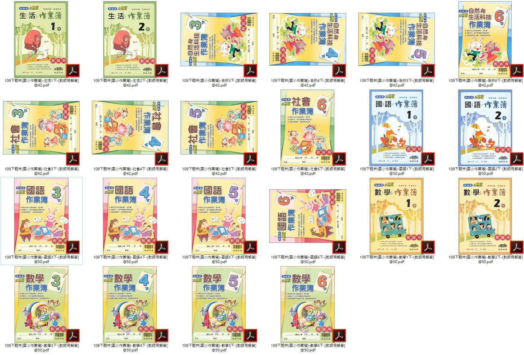 109學年下學期 國小作業簿解答 1-6年級 全年級+全版本+全科目 合輯版