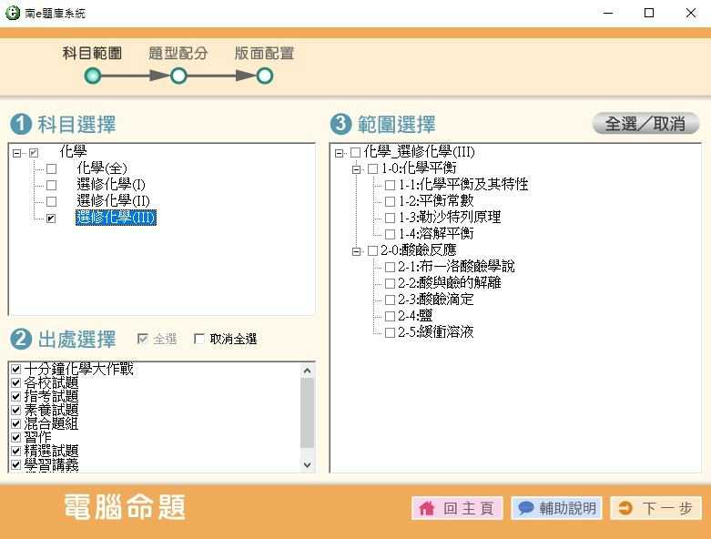 109學年下學期 高中命題光碟 南一版 化學科 1-2年級(108課綱) 題庫光碟