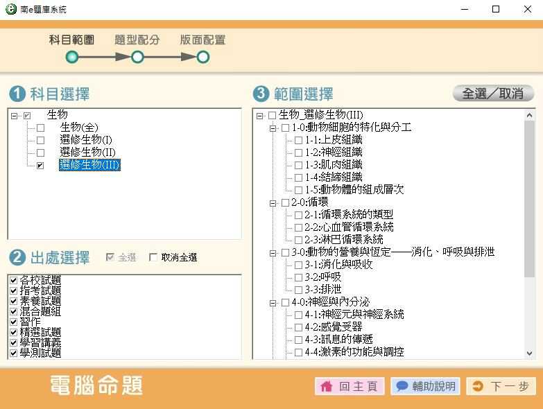 109學年下學期 高中命題光碟 南一版 生物科 1-2年級(108課綱) 題庫光碟