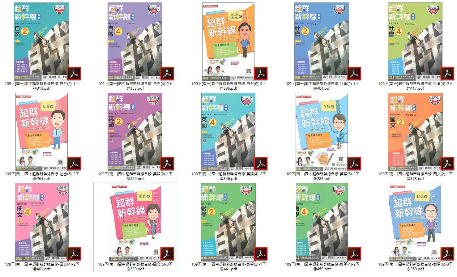 109學年下學期 國中超群新幹線 南一版 1-3年級 全科目 自修光碟