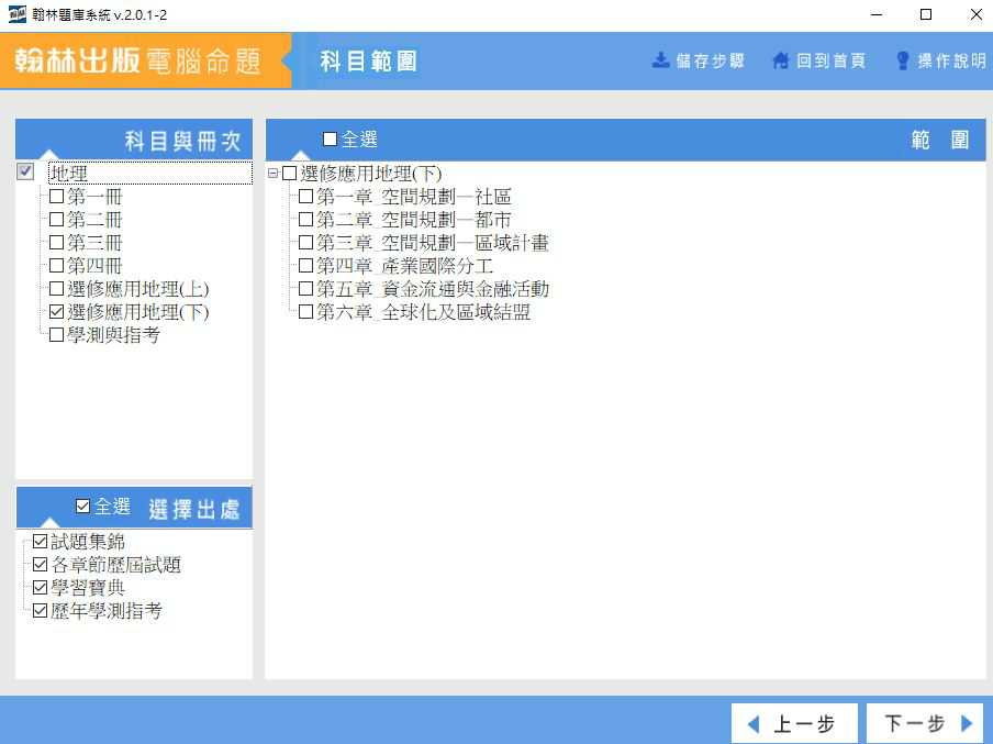 109學年下學期 高中命題光碟 翰林版 地理科 3年級 題庫光碟