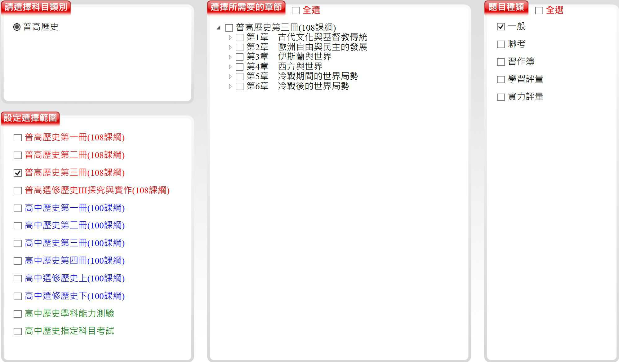 109學年下學期 高中命題光碟 三民版 歷史科 1-3年級(108課綱、100課綱) 題庫光碟