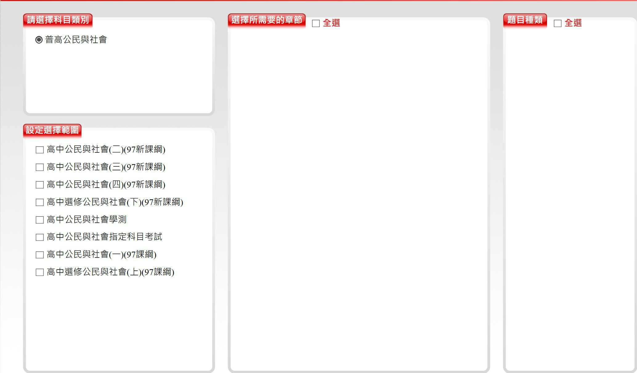 109學年下學期 高中命題光碟 三民版 公民與社會科 1-3年級(舊課綱) 題庫光碟