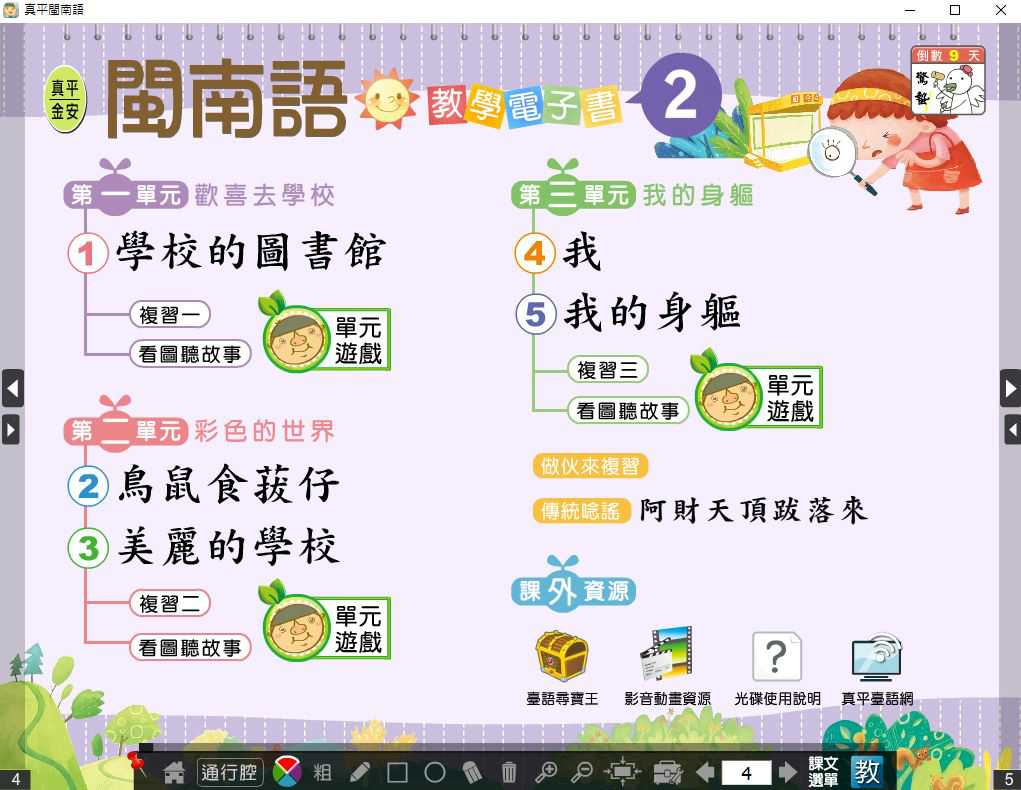 109學年下學期 國小 真平 閩南語電子書 第2冊(含課本、教學資源)教學光碟