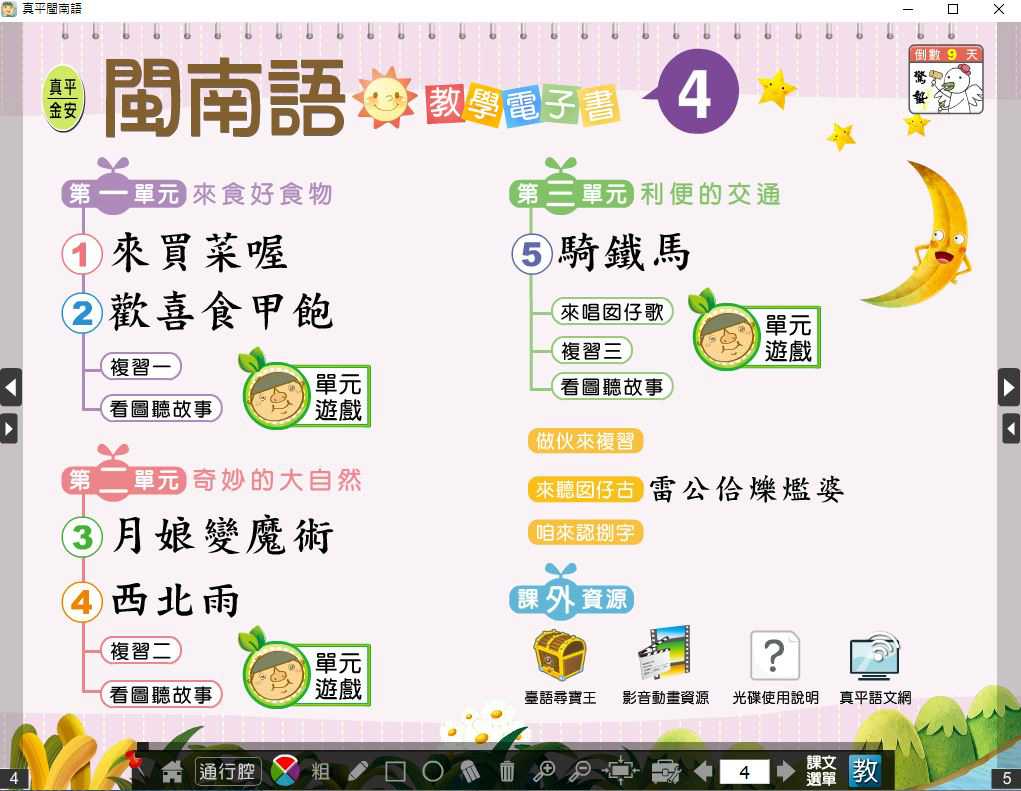 109學年下學期 國小 真平 閩南語電子書 第4冊(含課本、教學資源)教學光碟