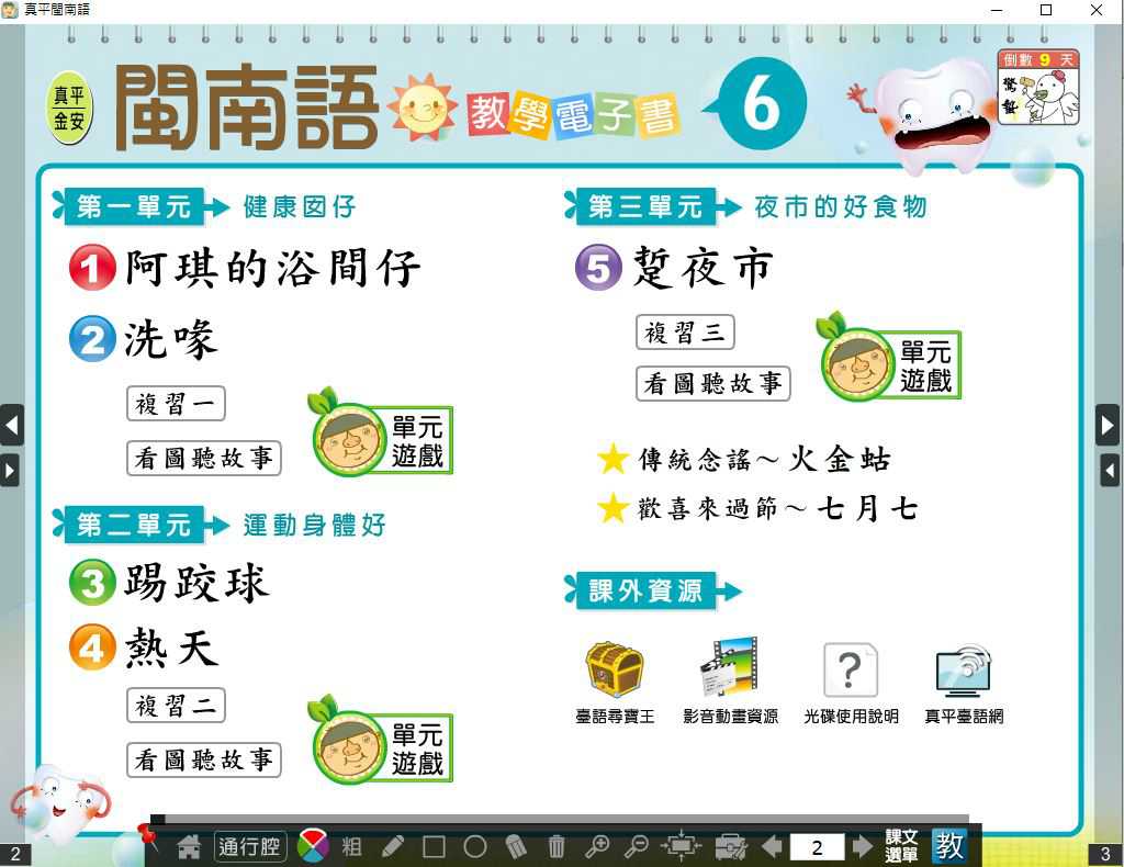109學年下學期 國小 真平 閩南語電子書 第6冊(含課本、教學資源)教學光碟