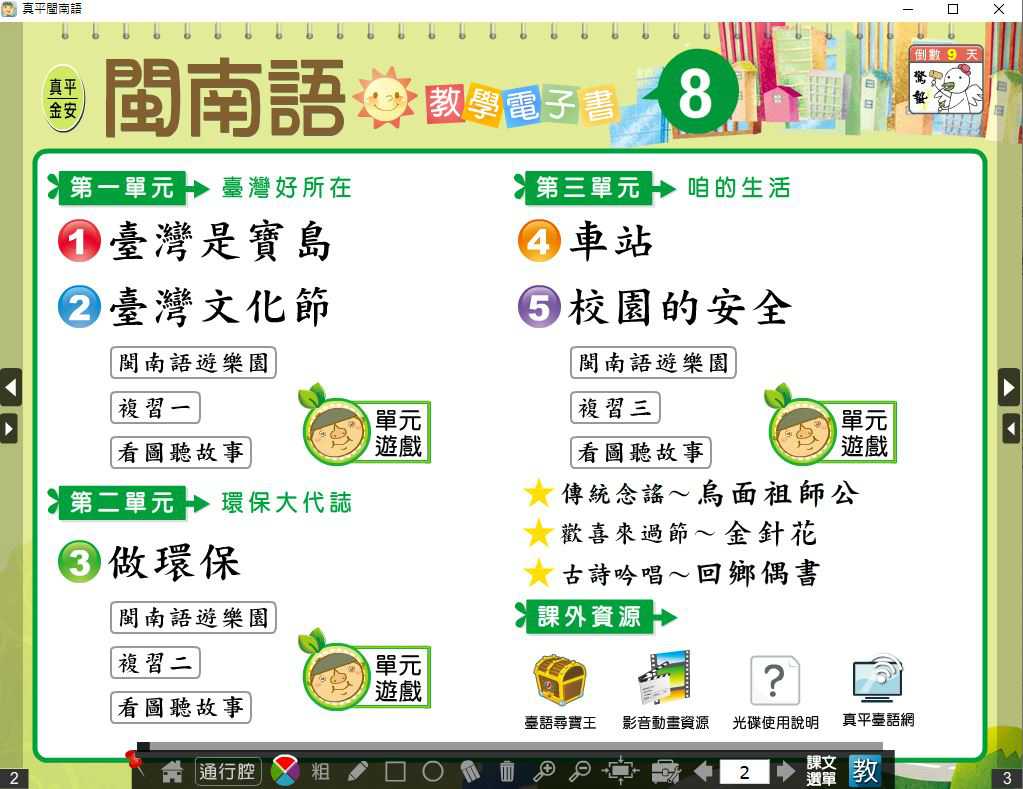 109學年下學期 國小 真平 閩南語電子書 第8冊(含課本、教學資源)教學光碟