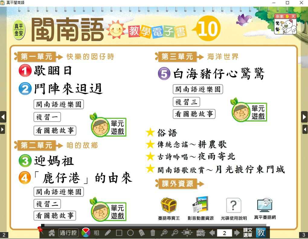 109學年下學期 國小 真平 閩南語電子書 第10冊(含課本、教學資源)教學光碟