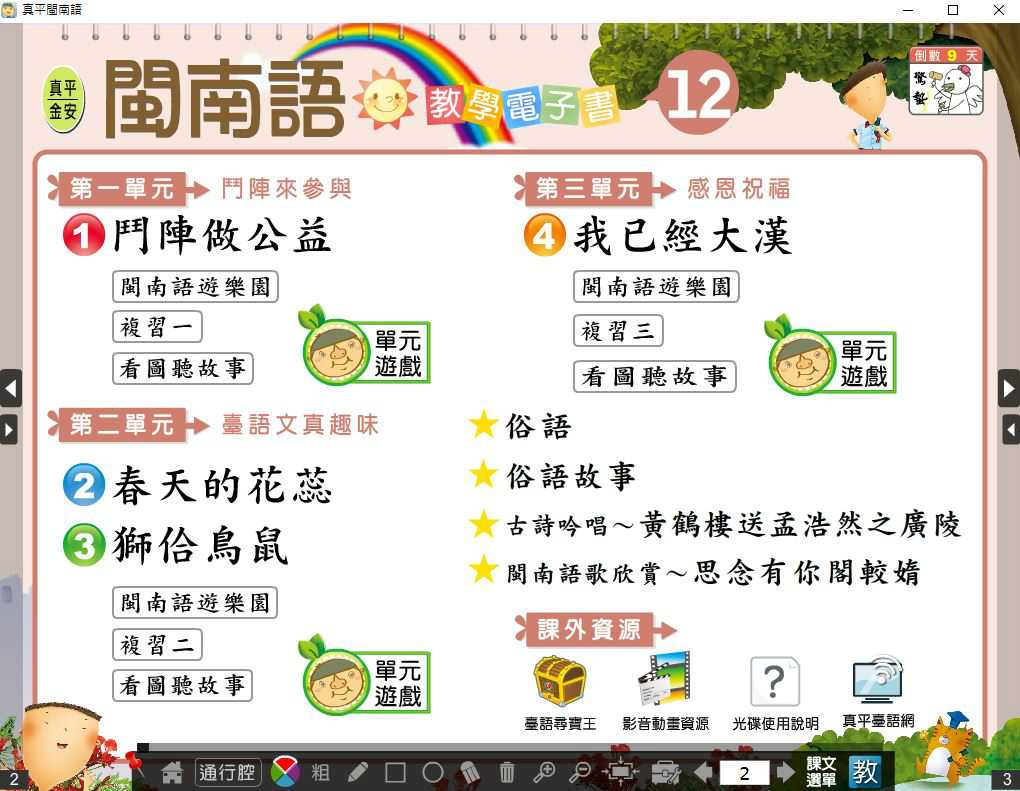 109學年下學期 國小 真平 閩南語電子書 第12冊(含課本、教學資源)教學光碟