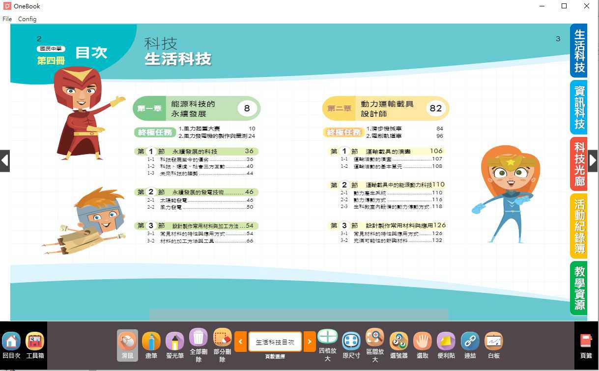 109學年下學期 國中 南一版 科技電子書 2年級(含課本、教學資源)教學光碟