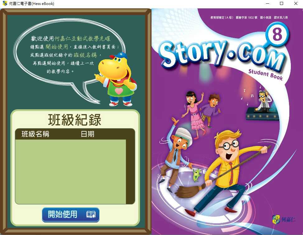 109學年下學期 國小 英語電子書 何嘉仁 Story.com 第8冊(含課本、習作含解答、教學資源)教學光碟