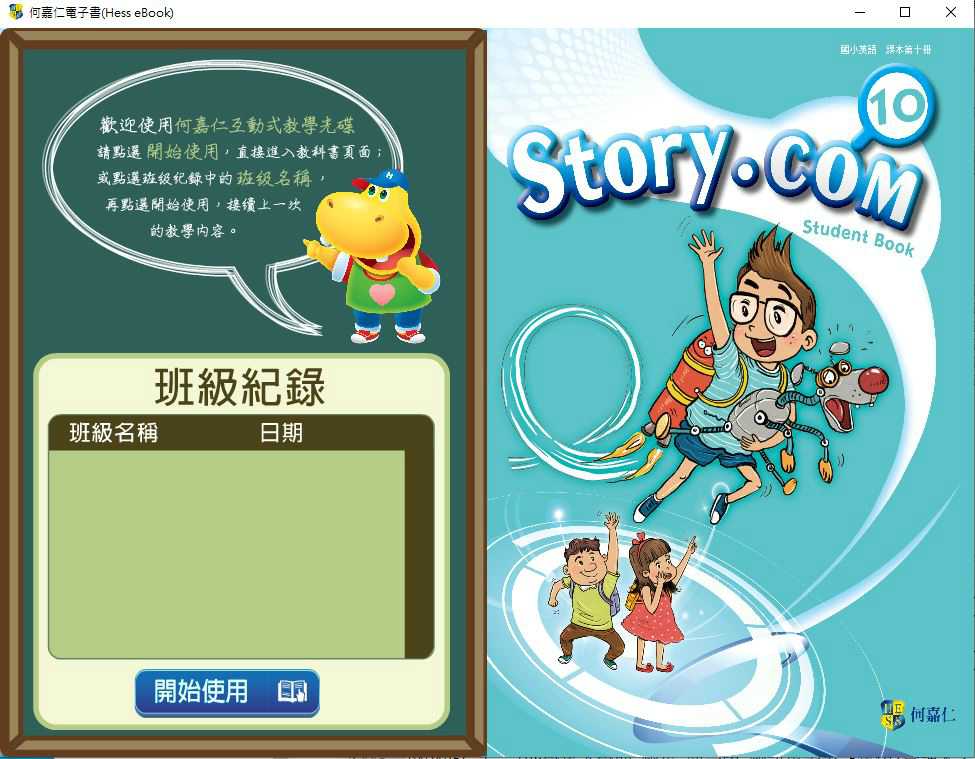 109學年下學期 國小 英語電子書 何嘉仁 Story.com 第10冊(含課本、習作含解答、教學資源)教學光碟