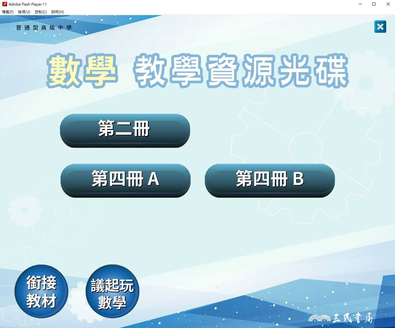 109學年下學期 高中 三民版 數學科 1-2年級 教學光碟