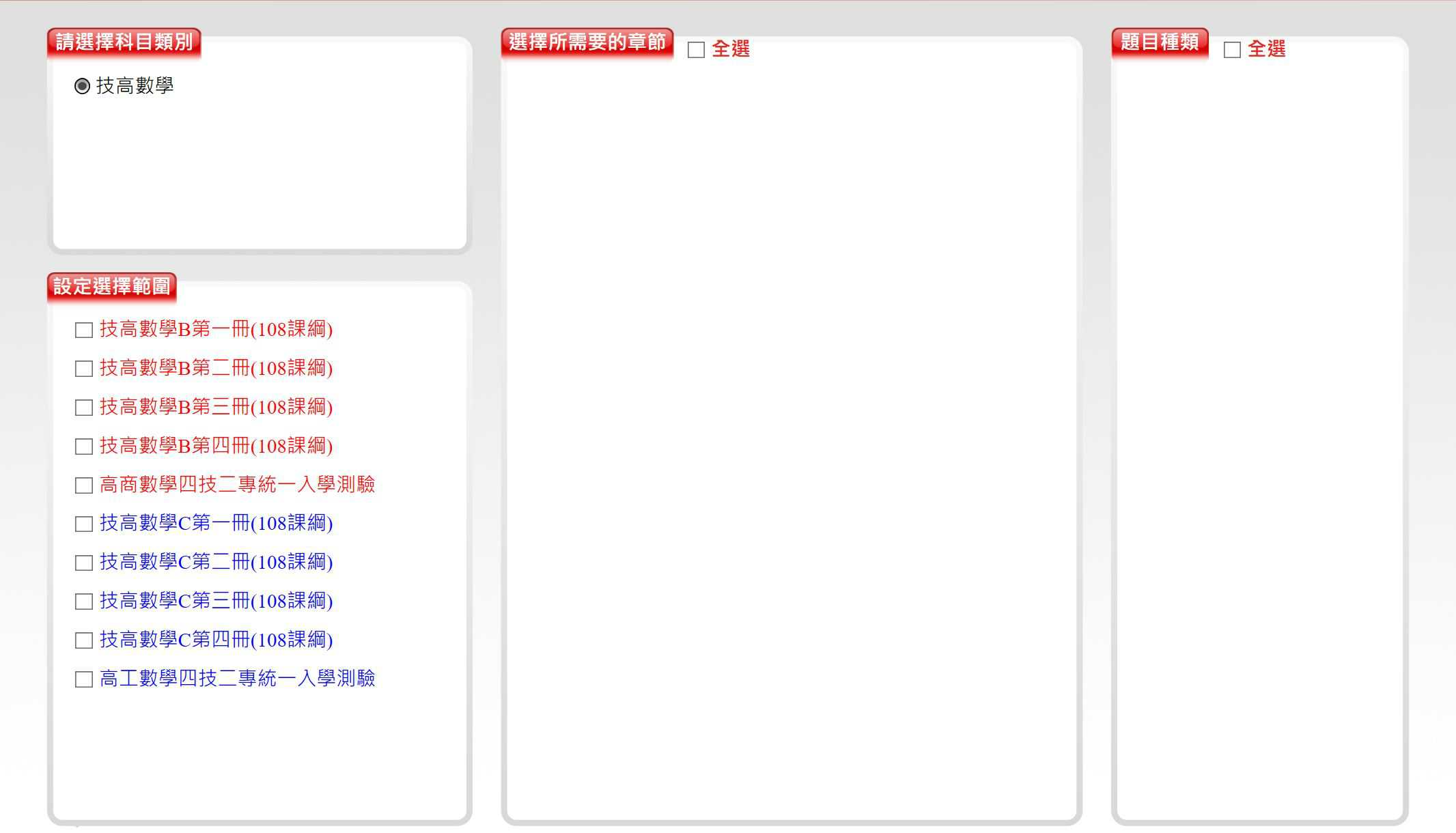 109學年下學期 高職命題光碟 三民東大版 數學科 1-4冊(B版、C版 108課綱) 題庫光碟
