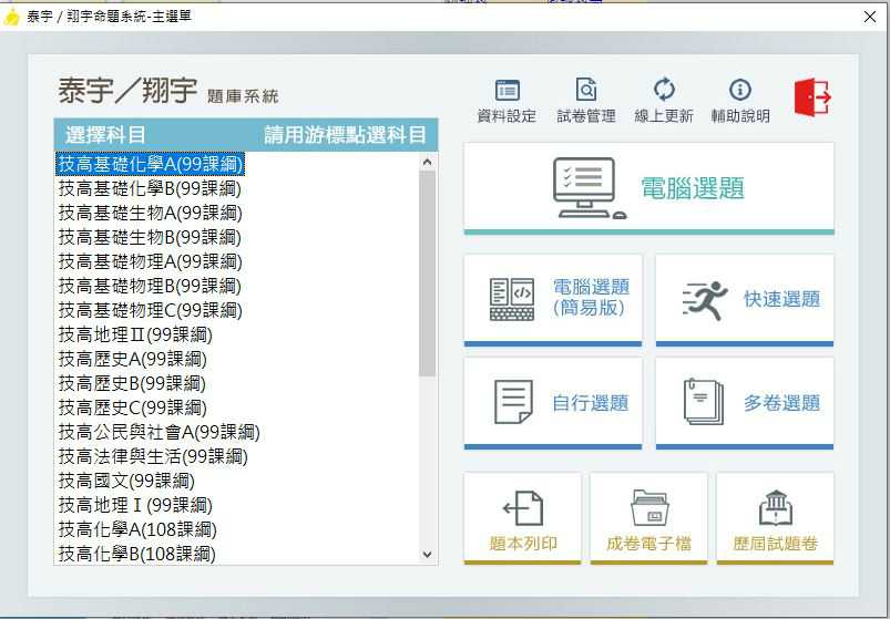 109學年下學期 高職命題光碟 泰宇版 綜合學科(99、108課綱) 題庫光碟