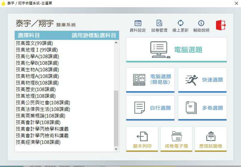 109學年下學期 高職命題光碟 泰宇版 綜合學科(99、108課綱) 題庫光碟