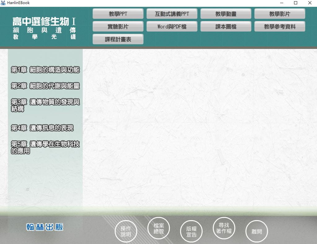 110學年上學期 高中 翰林版 選修生物(I) 教學光碟