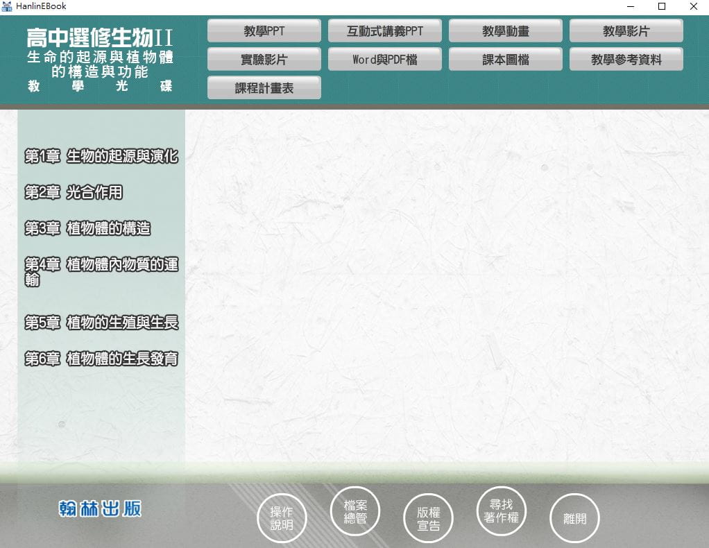 110學年上學期 高中 翰林版 選修生物(II) 教學光碟