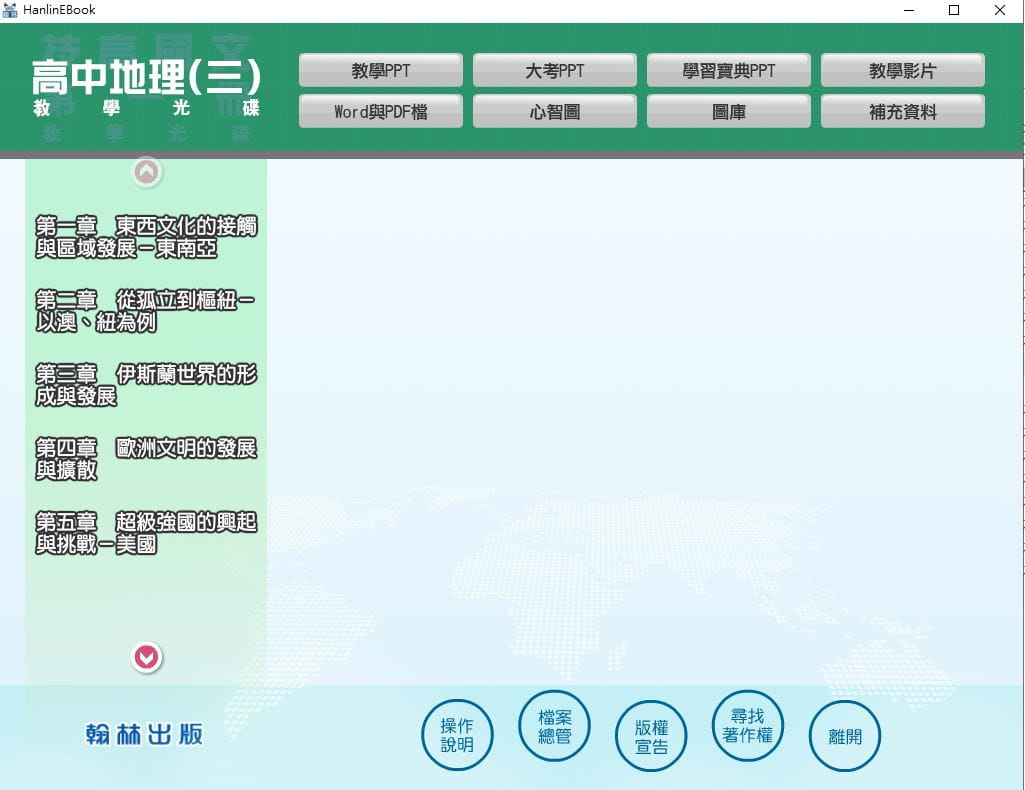 110學年上學期 高中 翰林版 地理科 2年級 教學光碟
