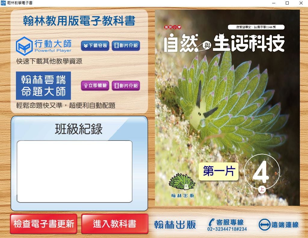 110學年上學期 國小 翰林版 自然與生活科技電子書 4年級(含課本、習作含解答、課堂作卷)教學光碟(2片裝)