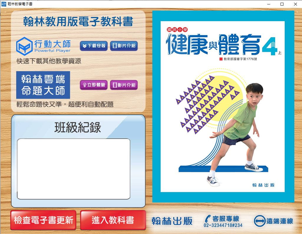 110學年上學期 國小 翰林版 健康與體育電子書 4年級(含課本、教學資源)教學光碟