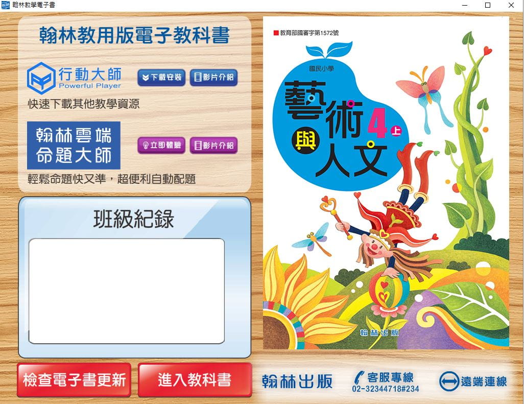 110學年上學期 國小 翰林版 藝術與人文電子書 4年級(含課本)教學光碟