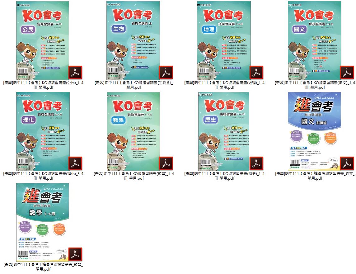 111年國中會考 [奇鼎]KO 總複習講義 + [奇鼎]進會考 總複習講義 學用+教用 講義光碟(2片裝)