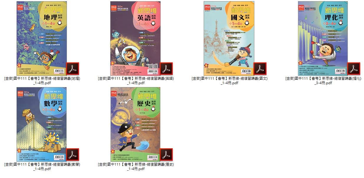 111年國中會考 [金安]新思維 總複習講義 學用+教用 講義光碟