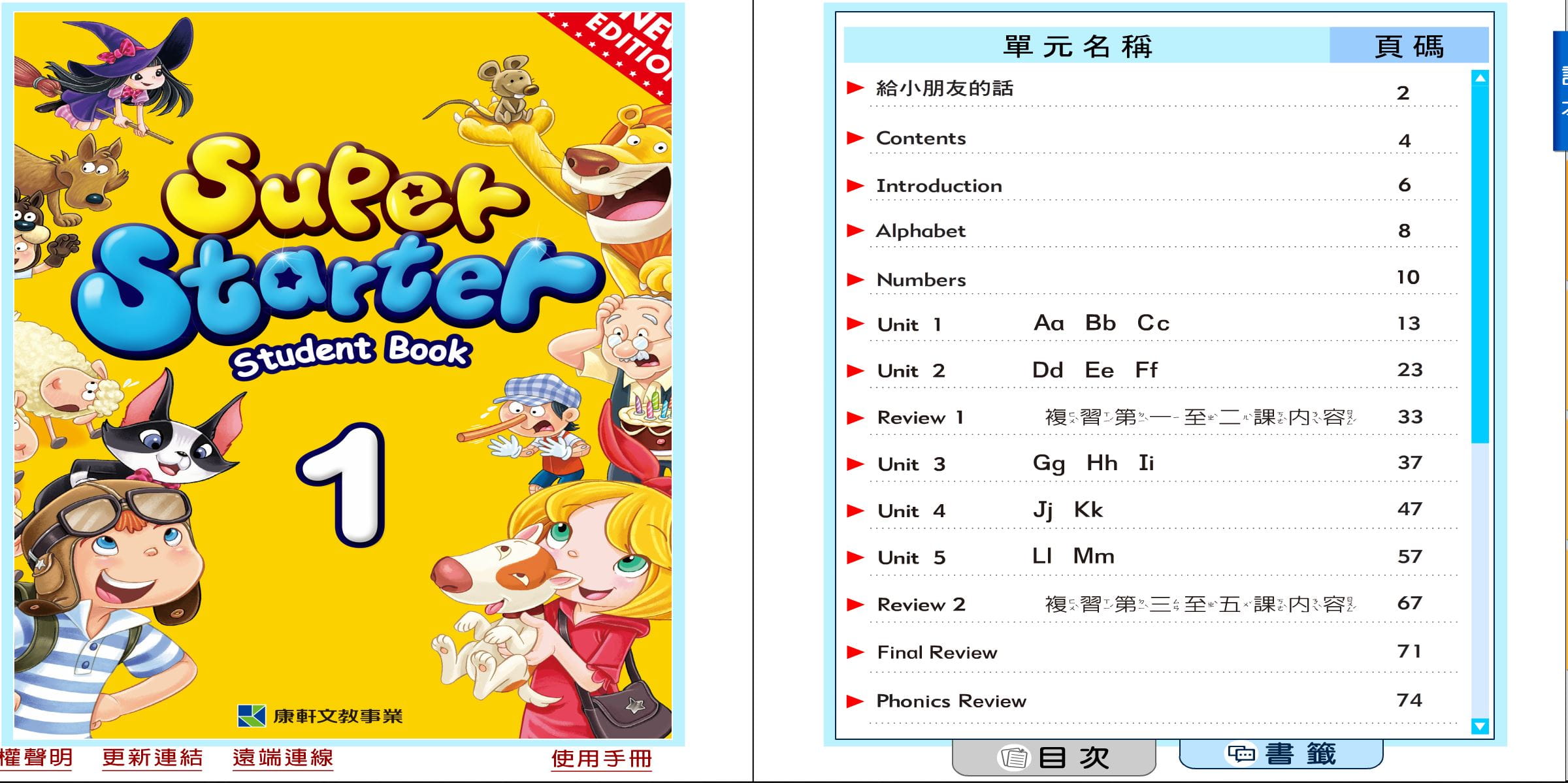 110學年上學期 國小 康軒版 英語電子書 Super Starter 第1冊(含課本、習作含解答) 教學光碟