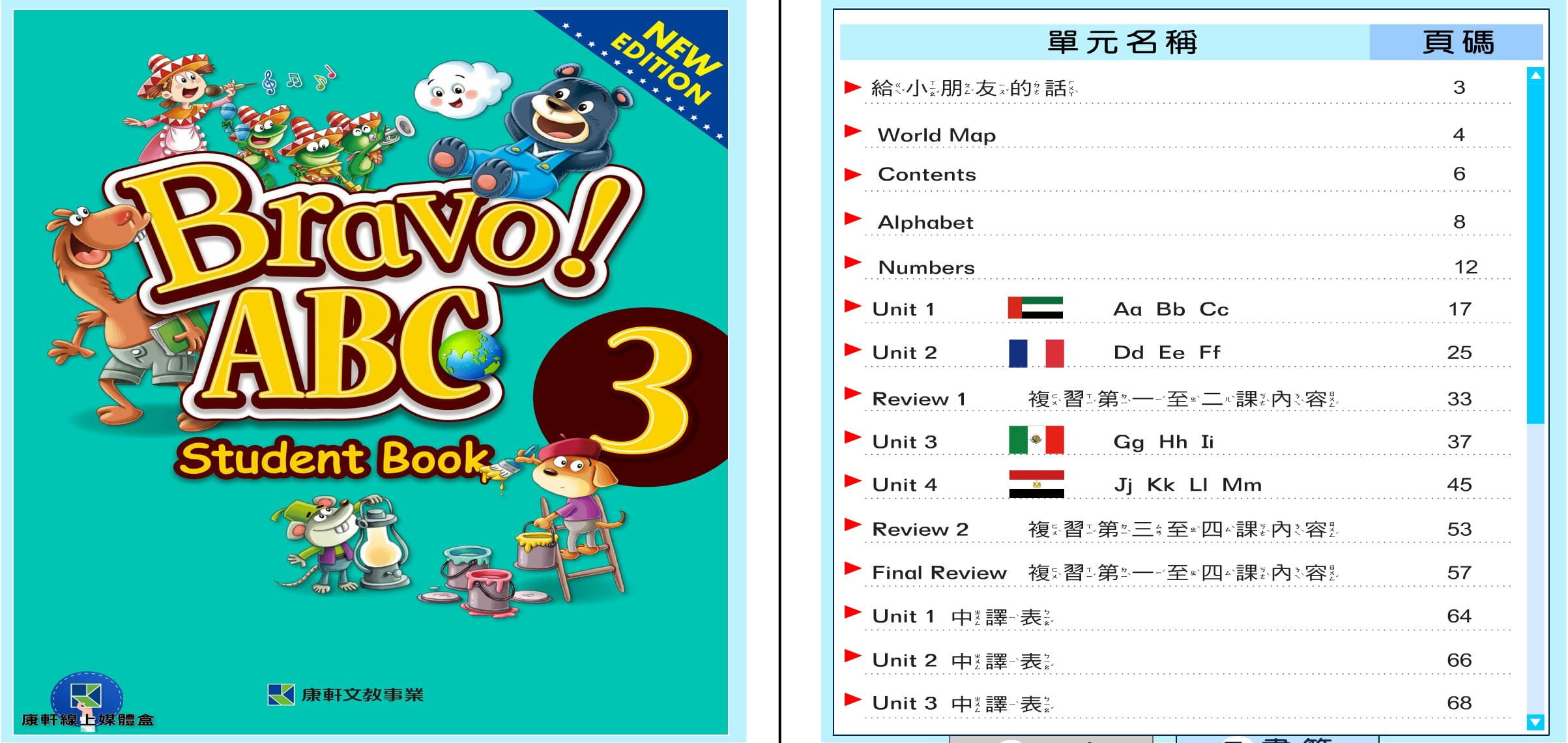 110學年上學期 國小 康軒版 英語電子書 Bravo!ABC 第3冊(含課本、習作含解答) 教學光碟